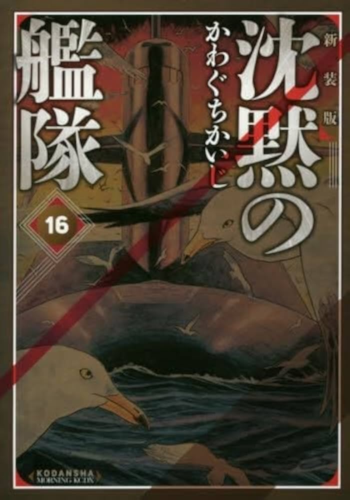沈黙の艦隊　新装版　1-16巻セット 沈黙の艦隊[新装版] コミック 全16巻セット (講談社